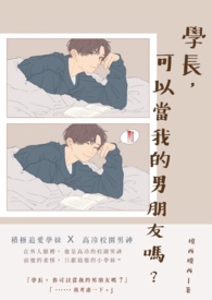 学长,可以当我的男朋友吗?