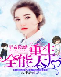 军帝隐婚:重生全能天后