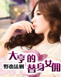 野蛮法则:大亨的替身女佣