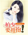 秘制甜妻:柏少,要抱抱!