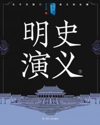 中国历代通俗演义:明史演义(下)