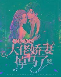 千亿老公:大佬娇妻掉马了