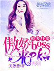 宠妻狂魔:傲娇boss,来pk