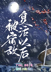 被宿敌复活以后