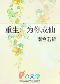 重生:为你成仙