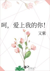 呵，爱上我的你！