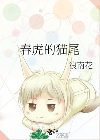 春虎的猫尾