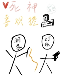死神喜欢搓麻将