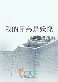 我的兄弟是妖怪