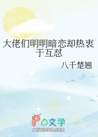 大佬们明明暗恋却热衷于互怼