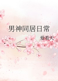 男神同居日常
