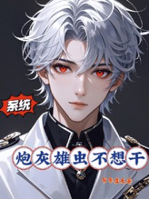 系统:炮灰雄虫不想干