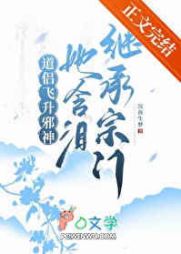 道侣飞升邪神，她含泪继承宗门