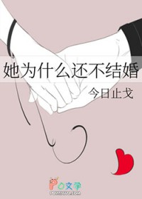 她为什么还不结婚