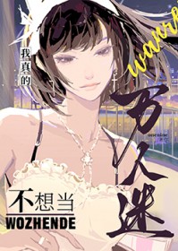 我真的不想当万人迷