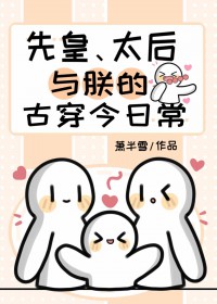 先皇、太后与朕的古穿今日常