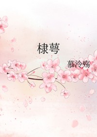 [综神话同人] 棣萼