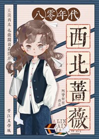 八零年代西北蔷薇