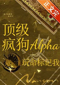 顶级疯狗Alpha玩命标记我