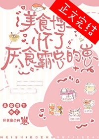 美食博主怀了厌食霸总的崽