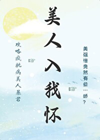 美人入我怀