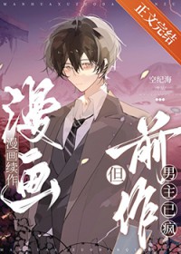 漫画续作，但前作男主已疯