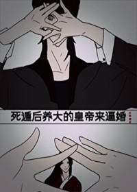 死遁后养大的皇帝来逼婚