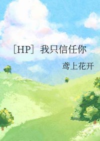 [HP同人] 我只信任你