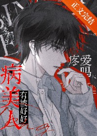 病美人今天有被好好疼爱吗