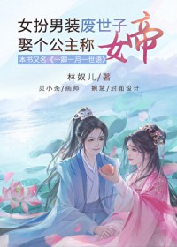 女扮男装废世子,娶个公主称女帝