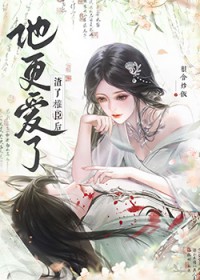 渣了权臣后,他更爱了