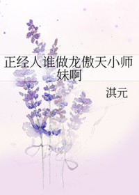 正经人谁做龙傲天小师妹啊
