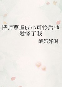 把师尊虐成小可怜后他爱惨了我