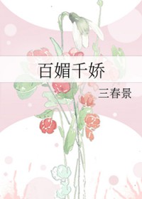 百媚千娇