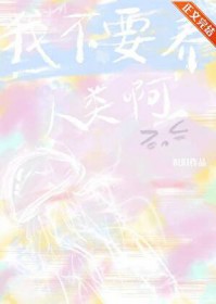 我不要养人类啊