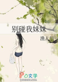 别碰我妹妹