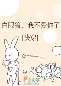 白眼狼，我不爱你了(快穿)