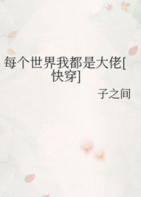 每个世界我都是大佬[快穿]