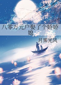 八零万元户娶了个娇娇媳