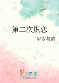 第二次炽恋