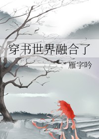 穿书世界融合了