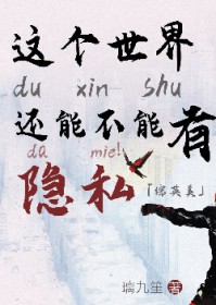 [综英美] 这个世界还能不能有点隐私