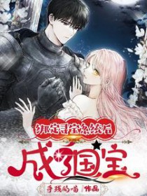 绑定寻宝系统后成了国宝