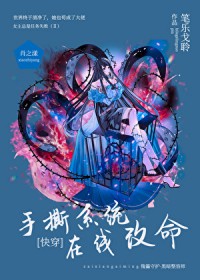 手撕系统，在线改命［快穿］
