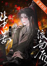 生姜渡劫后攻略了神君