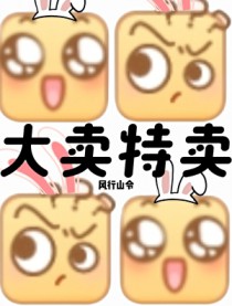 末世？我大卖特卖