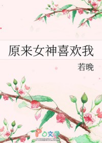 原来女神喜欢我