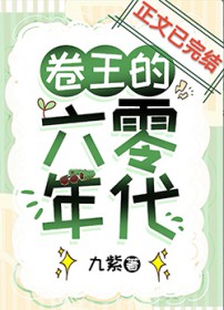 卷王的六零年代