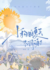 小狗的夏天不凋谢