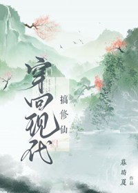 穿回现代来修仙